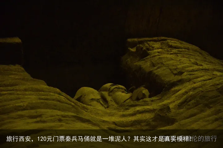 旅行西安，120元门票秦兵马俑就是一堆泥人？其实这才是真实模样！