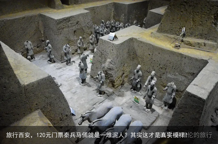 旅行西安，120元门票秦兵马俑就是一堆泥人？其实这才是真实模样！
