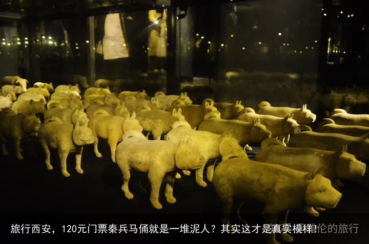 旅行西安，120元门票秦兵马俑就是一堆泥人？其实这才是真实模样！