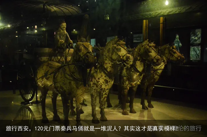 旅行西安，120元门票秦兵马俑就是一堆泥人？其实这才是真实模样！