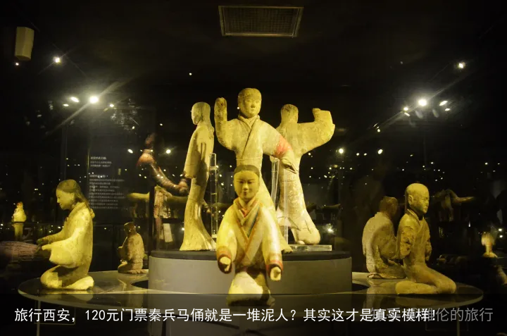 旅行西安，120元门票秦兵马俑就是一堆泥人？其实这才是真实模样！