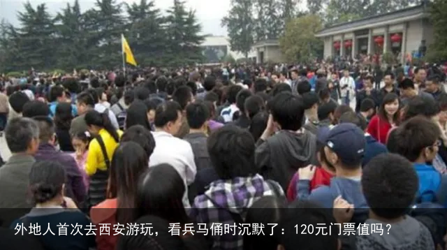 外地人首次去西安游玩，看兵马俑时沉默了：120元门票值吗？