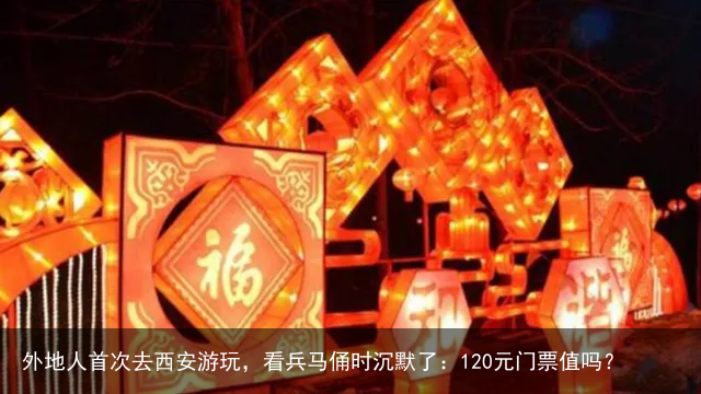 外地人首次去西安游玩，看兵马俑时沉默了：120元门票值吗？