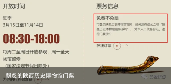 飘忽的陕西历史博物馆门票