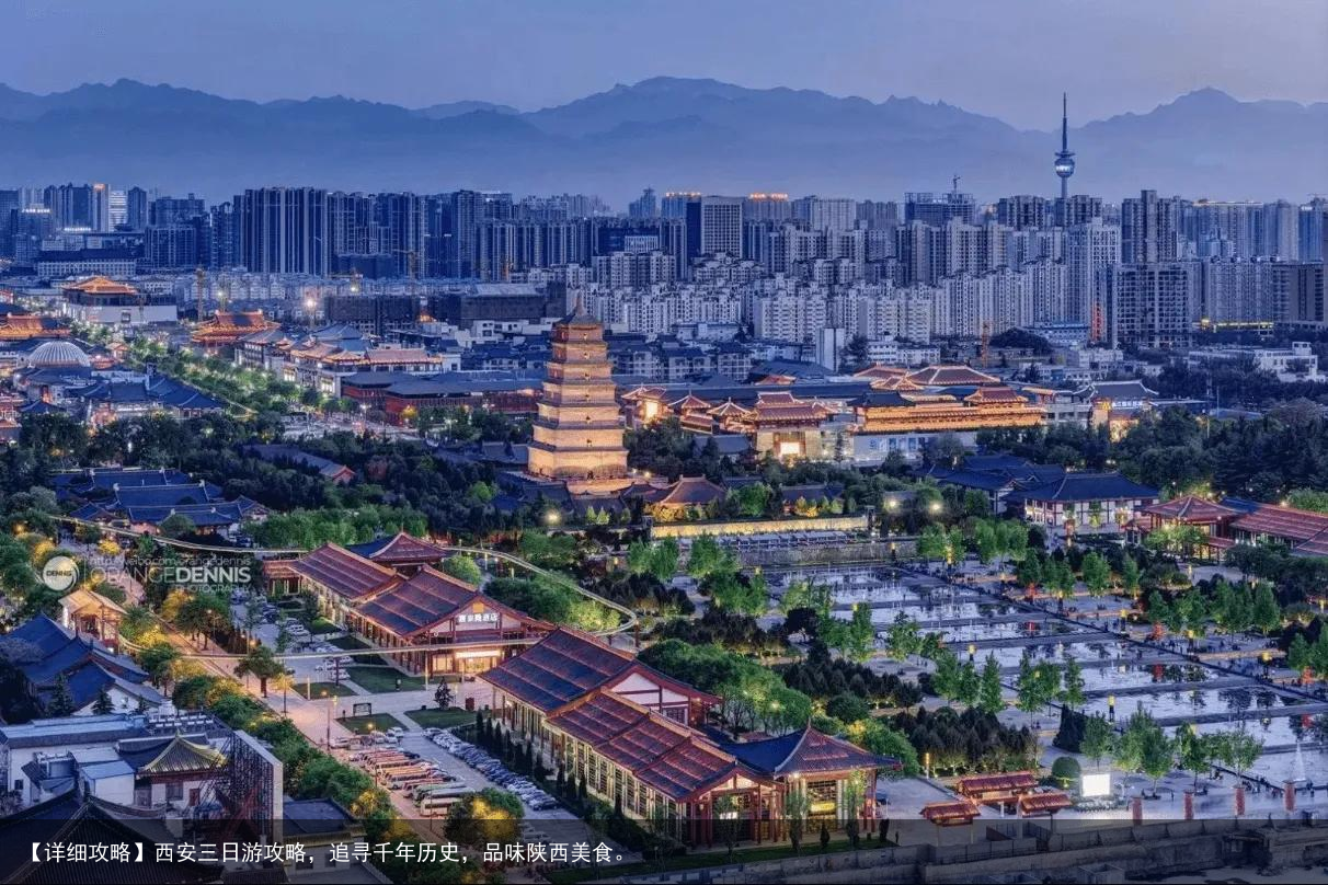 【详细攻略】西安三日游攻略，追寻千年历史，品味陕西美食。