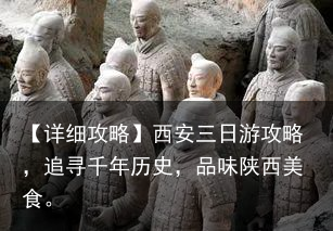 【详细攻略】西安三日游攻略，追寻千年历史，品味陕西美食。