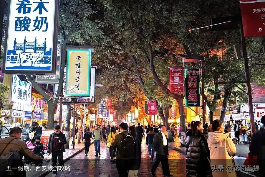 五一假期，西安旅游攻略