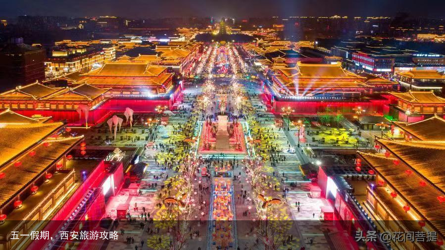 五一假期，西安旅游攻略
