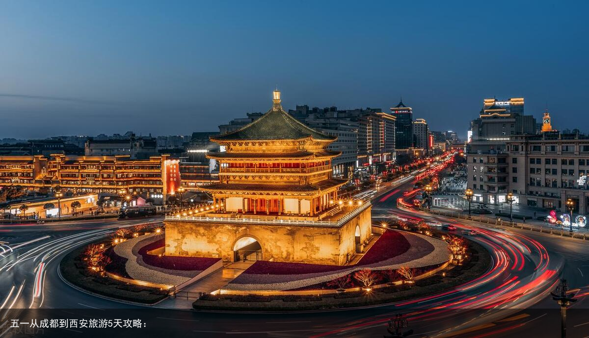 五一从成都到西安旅游5天攻略：