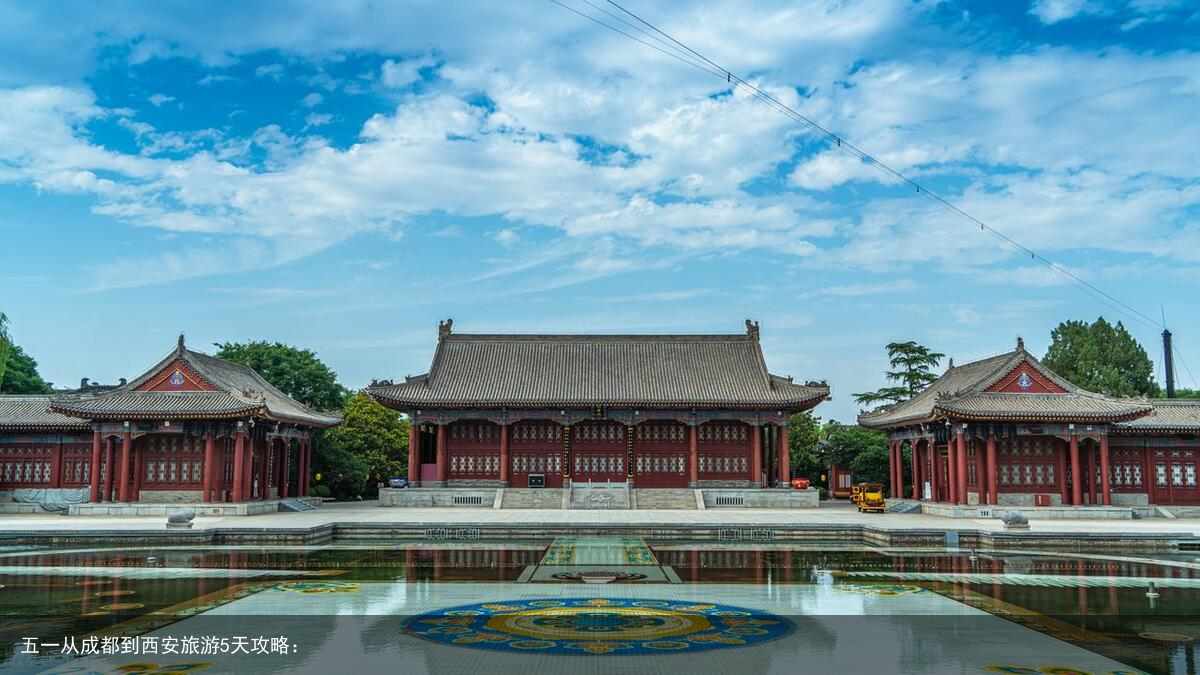 五一从成都到西安旅游5天攻略：