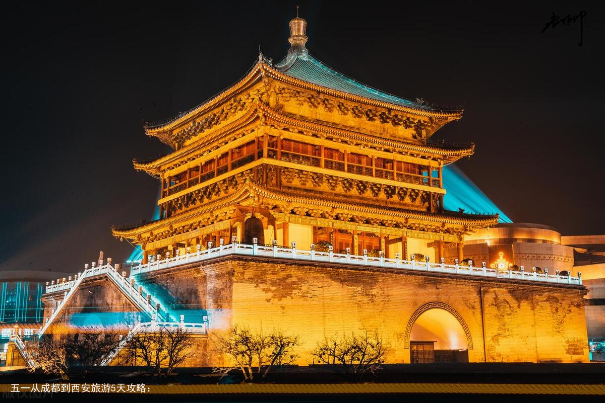 五一从成都到西安旅游5天攻略：
