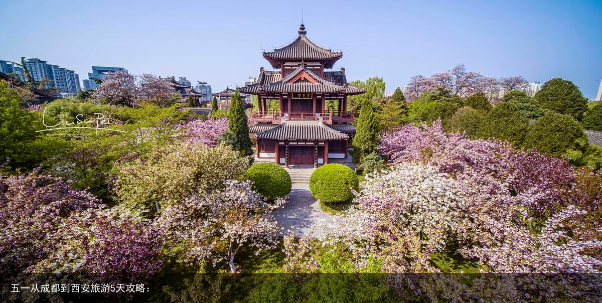五一从成都到西安旅游5天攻略：