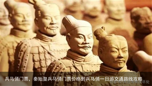 兵马俑门票，秦始皇兵马俑门票价格到兵马俑一日游交通路线攻略
