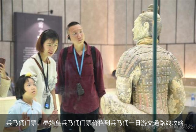 兵马俑门票，秦始皇兵马俑门票价格到兵马俑一日游交通路线攻略