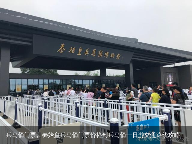 兵马俑门票，秦始皇兵马俑门票价格到兵马俑一日游交通路线攻略