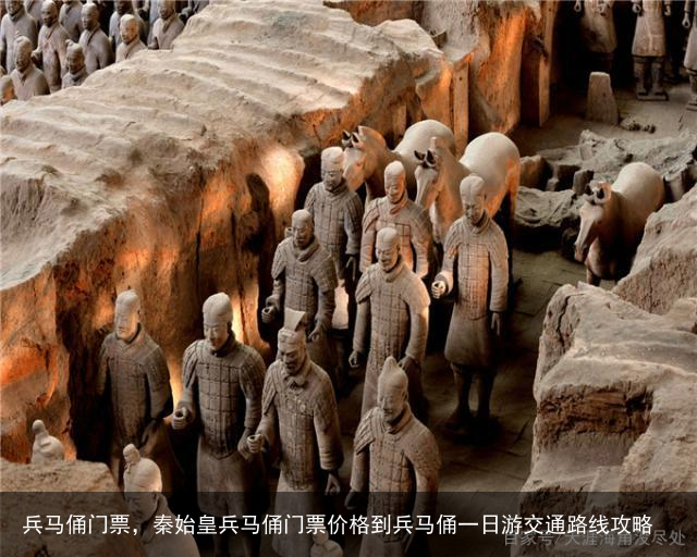 兵马俑门票，秦始皇兵马俑门票价格到兵马俑一日游交通路线攻略