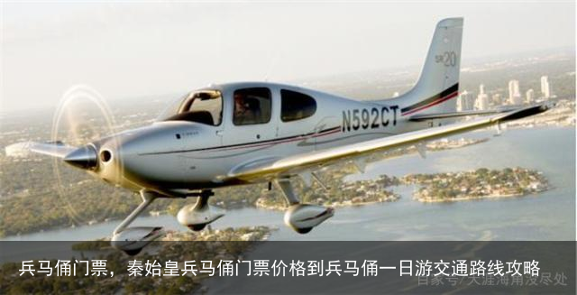 兵马俑门票，秦始皇兵马俑门票价格到兵马俑一日游交通路线攻略