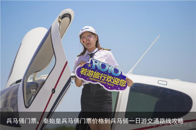 兵马俑门票，秦始皇兵马俑门票价格到兵马俑一日游交通路线攻略