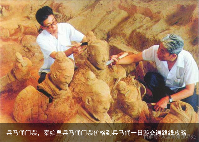 兵马俑门票，秦始皇兵马俑门票价格到兵马俑一日游交通路线攻略