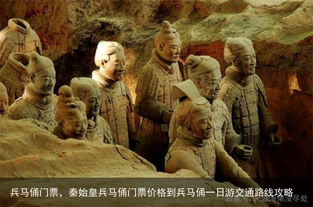 兵马俑门票，秦始皇兵马俑门票价格到兵马俑一日游交通路线攻略