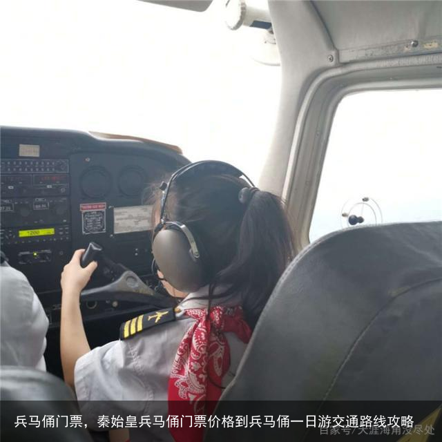 兵马俑门票，秦始皇兵马俑门票价格到兵马俑一日游交通路线攻略