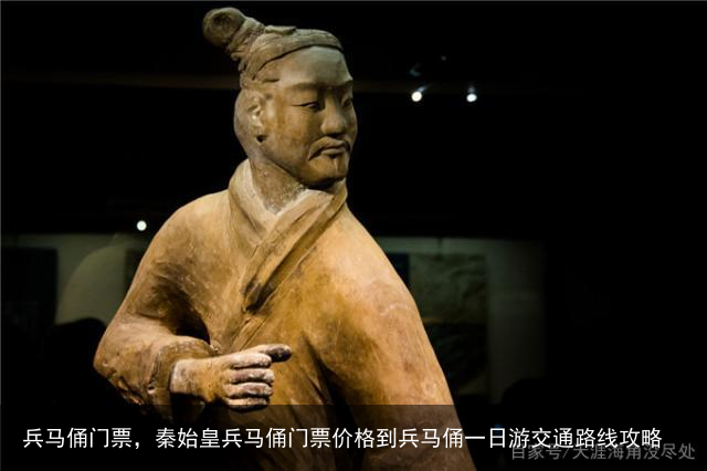 兵马俑门票，秦始皇兵马俑门票价格到兵马俑一日游交通路线攻略