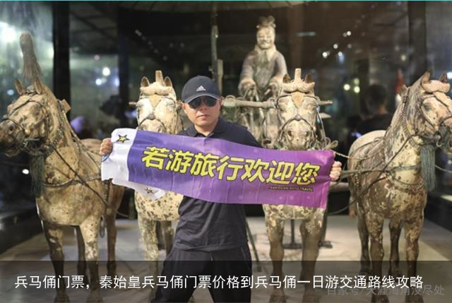 兵马俑门票，秦始皇兵马俑门票价格到兵马俑一日游交通路线攻略