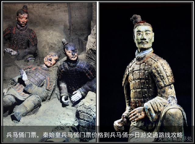 兵马俑门票，秦始皇兵马俑门票价格到兵马俑一日游交通路线攻略