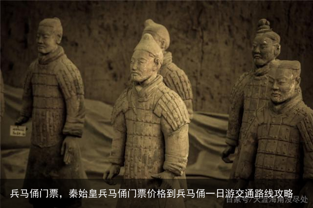 兵马俑门票，秦始皇兵马俑门票价格到兵马俑一日游交通路线攻略