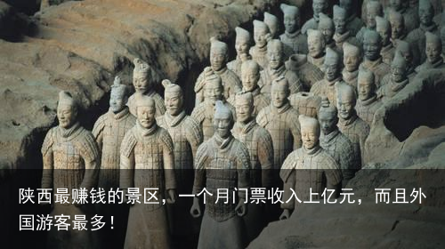 陕西最赚钱的景区，一个月门票收入上亿元，而且外国游客最多！
