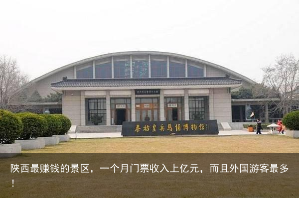陕西最赚钱的景区，一个月门票收入上亿元，而且外国游客最多！
