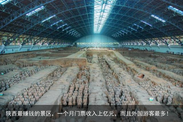 陕西最赚钱的景区，一个月门票收入上亿元，而且外国游客最多！