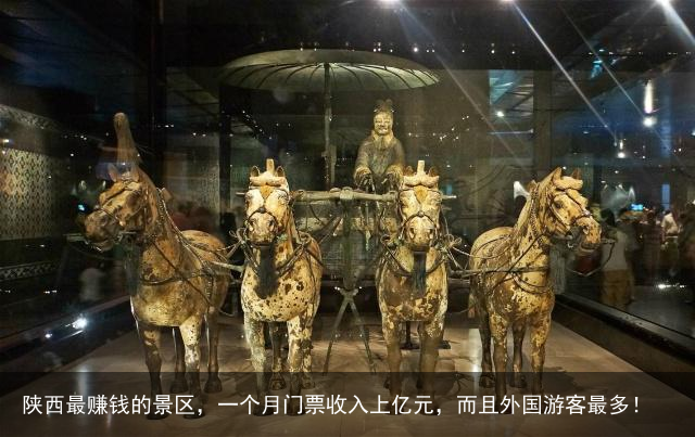 陕西最赚钱的景区，一个月门票收入上亿元，而且外国游客最多！