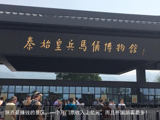 陕西最赚钱的景区，一个月门票收入上亿元，而且外国游客最多！