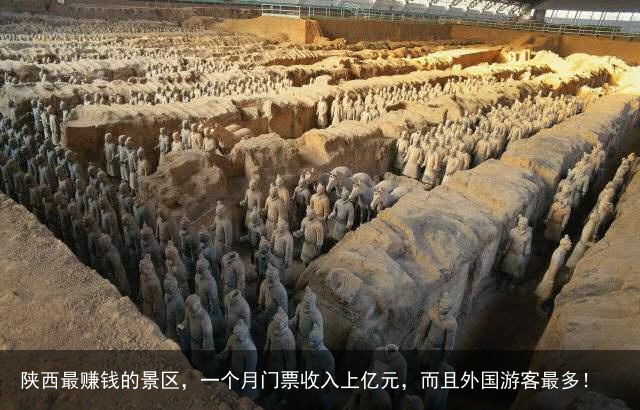 陕西最赚钱的景区，一个月门票收入上亿元，而且外国游客最多！