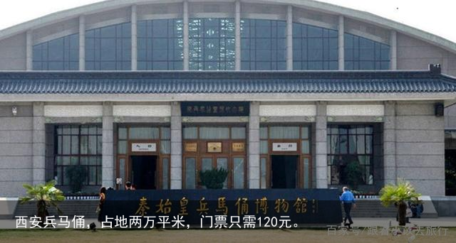 西安兵马俑，占地两万平米，门票只需120元。
