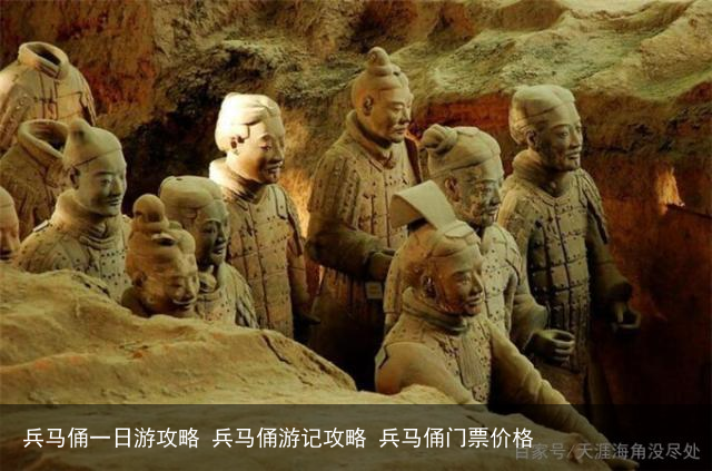 兵马俑一日游攻略 兵马俑游记攻略 兵马俑门票价格