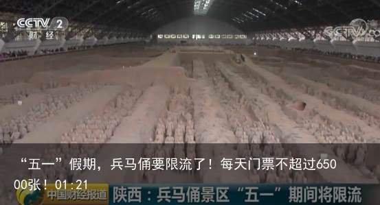 “五一”假期，兵马俑要限流了！每天门票不超过65000张！01:21