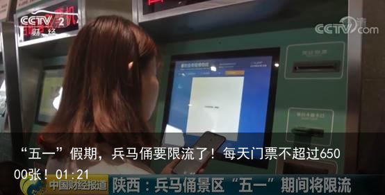“五一”假期，兵马俑要限流了！每天门票不超过65000张！01:21
