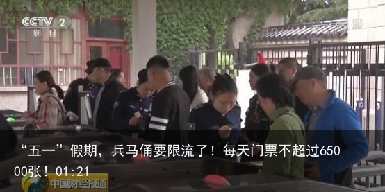 “五一”假期，兵马俑要限流了！每天门票不超过65000张！01:21