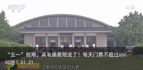 “五一”假期，兵马俑要限流了！每天门票不超过65000张！01:21