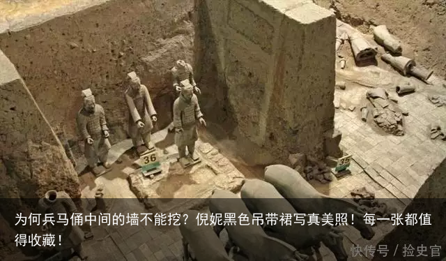 为何兵马俑中间的墙不能挖？倪妮黑色吊带裙写真美照！每一张都值得收藏！