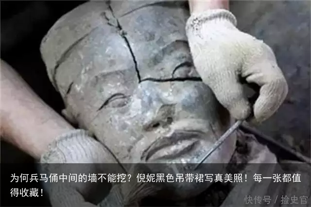 为何兵马俑中间的墙不能挖？倪妮黑色吊带裙写真美照！每一张都值得收藏！