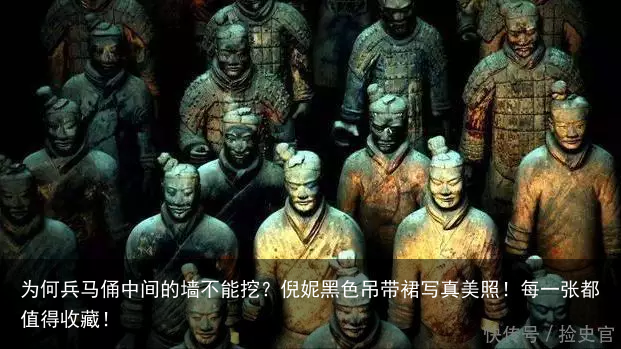 为何兵马俑中间的墙不能挖？倪妮黑色吊带裙写真美照！每一张都值得收藏！