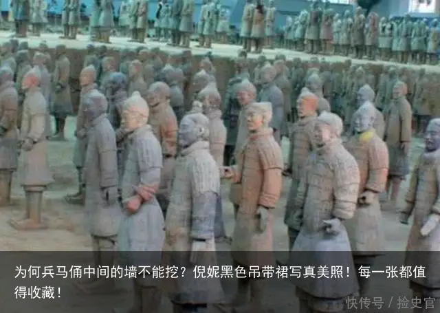 为何兵马俑中间的墙不能挖？倪妮黑色吊带裙写真美照！每一张都值得收藏！