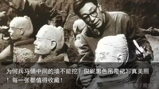 为何兵马俑中间的墙不能挖？倪妮黑色吊带裙写真美照！每一张都值得收藏！
