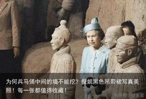 为何兵马俑中间的墙不能挖？倪妮黑色吊带裙写真美照！每一张都值得收藏！