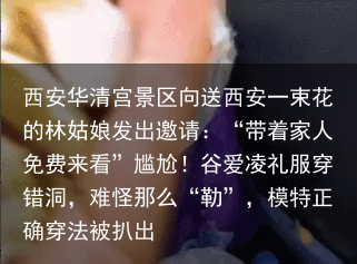 西安华清宫景区向送西安一束花的林姑娘发出邀请：“带着家人免费来看”
