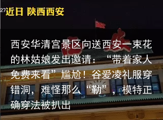 西安华清宫景区向送西安一束花的林姑娘发出邀请：“带着家人免费来看”