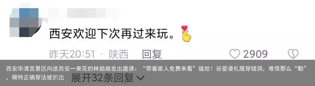 西安华清宫景区向送西安一束花的林姑娘发出邀请：“带着家人免费来看”